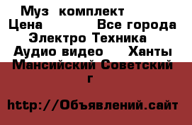 Муз. комплект Sony  › Цена ­ 7 999 - Все города Электро-Техника » Аудио-видео   . Ханты-Мансийский,Советский г.